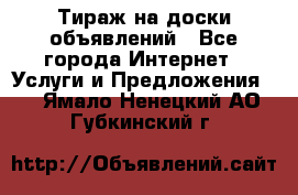 Тираж на доски объявлений - Все города Интернет » Услуги и Предложения   . Ямало-Ненецкий АО,Губкинский г.